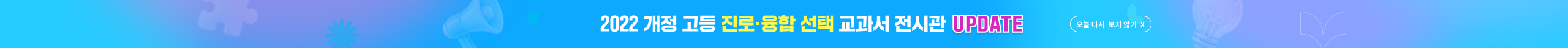 2022 개정 고등 진로·융합 선택 교과서 전시관